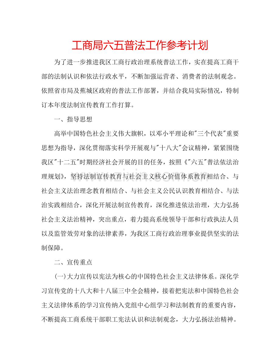 工商局六五普法工作参考计划.doc_第1页