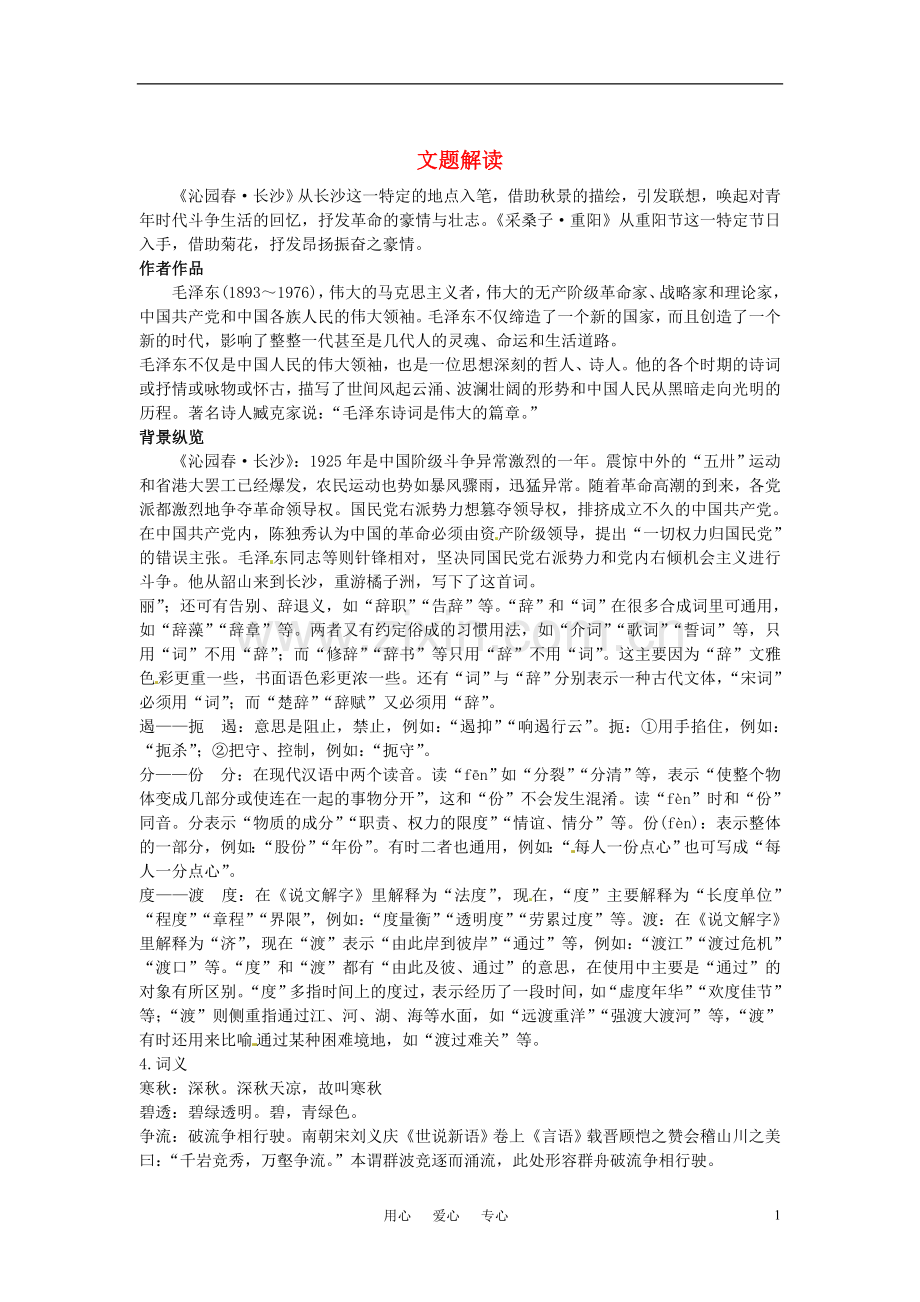 高中语文-1毛泽东词二首文题解读+课文剖析-大纲版第1册.doc_第1页