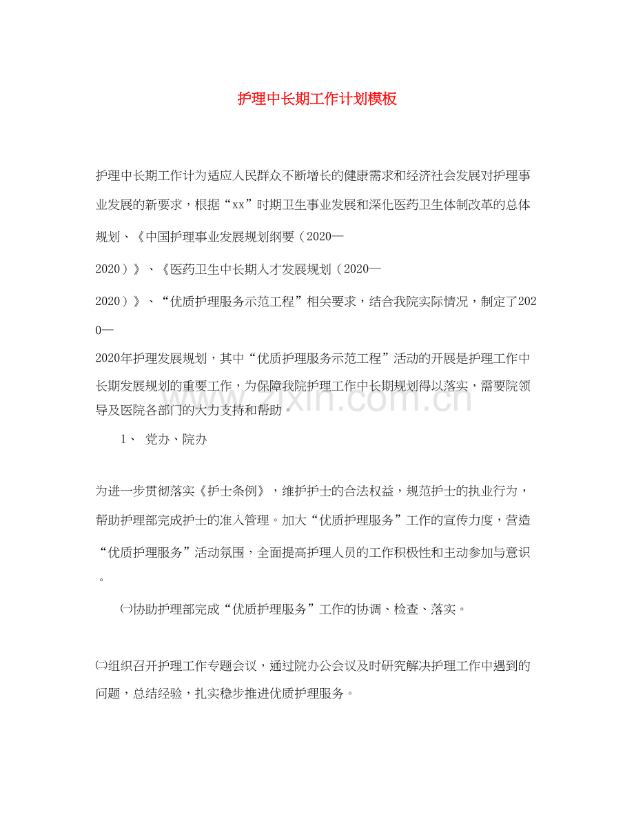 护理中长期工作计划模板.docx_第1页