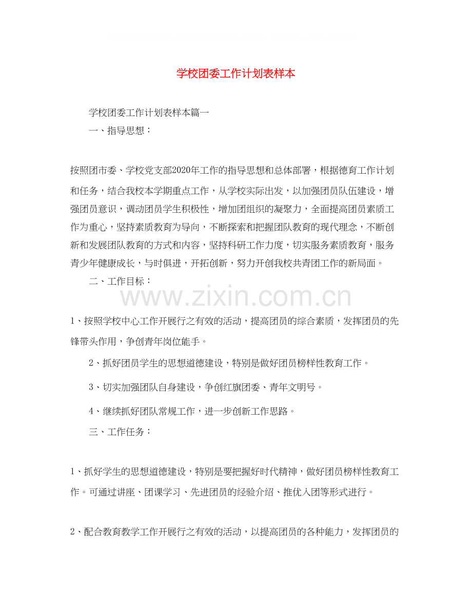 学校团委工作计划表样本.docx_第1页