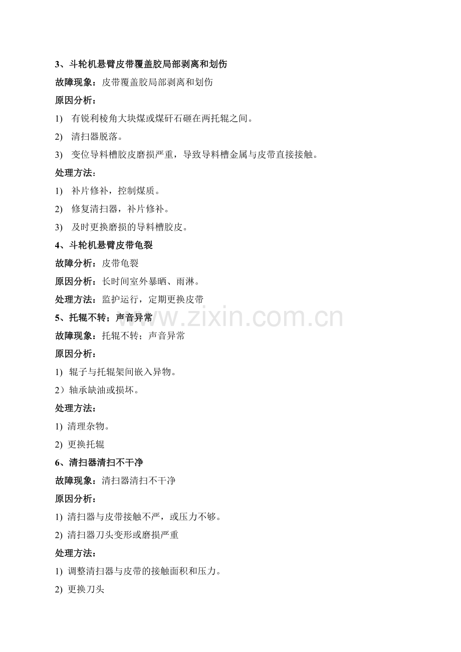 电厂设备燃料专业常见故障分析与处理.docx_第2页
