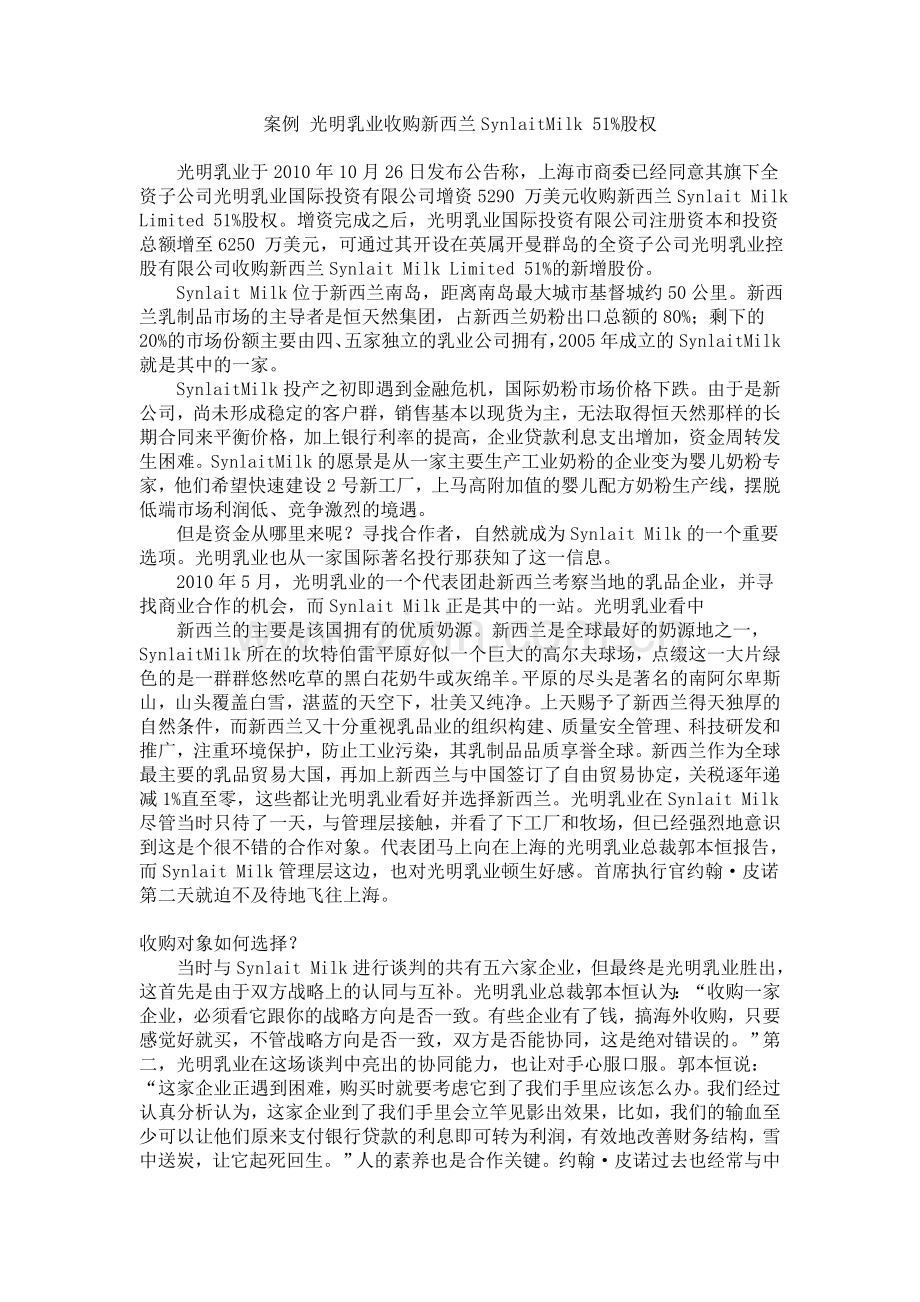 光明乳业收购新西兰SynlaitMilk 51%股权.doc_第1页