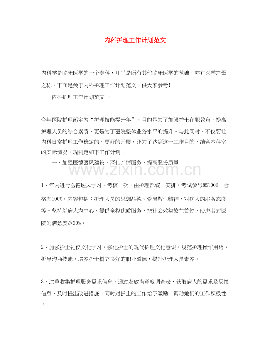 内科护理工作计划范文.docx_第1页