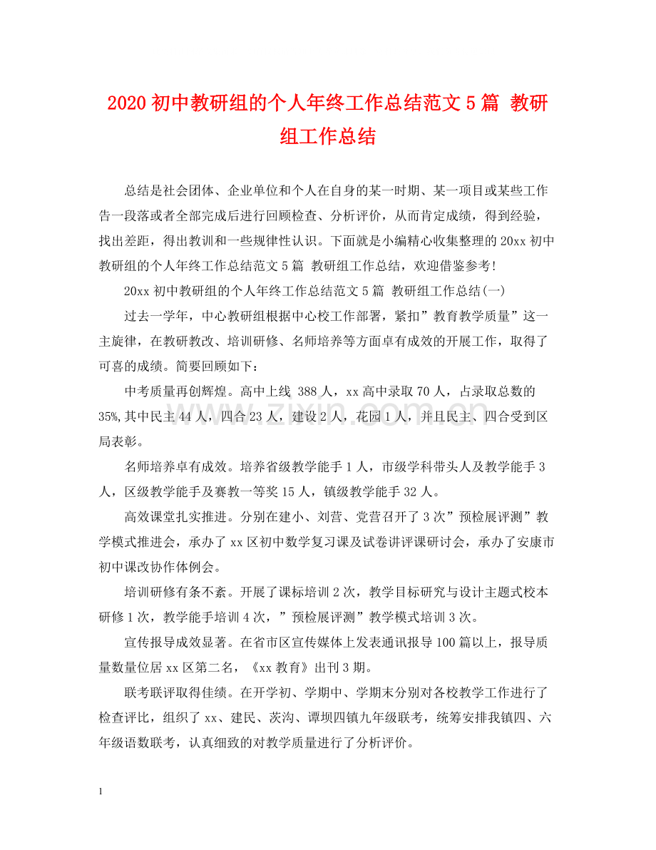 初中教研组的个人年终工作总结范文5篇教研组工作总结.docx_第1页
