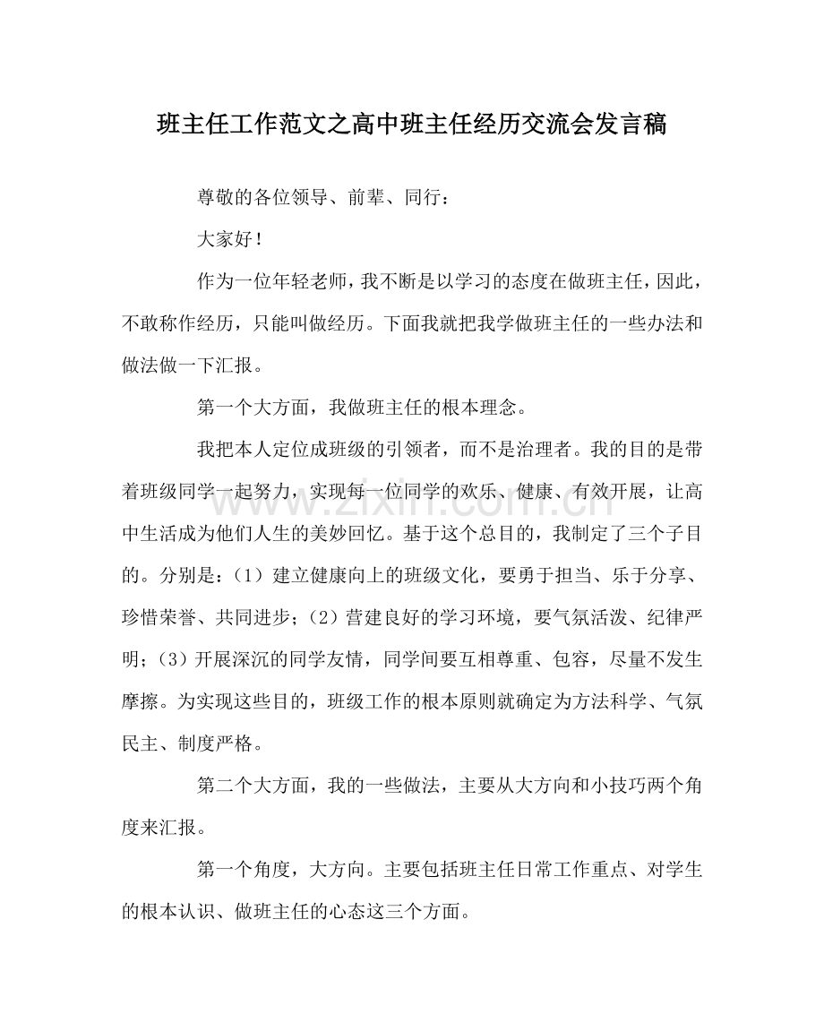 班主任工作范文高中班主任经验交流会发言稿.doc_第1页