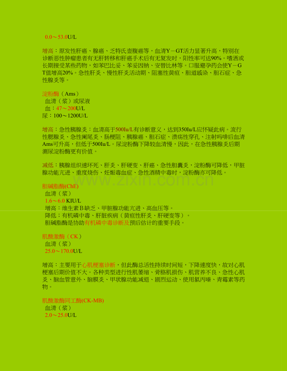 生化检验项目_参考范围及临床意义.doc_第2页