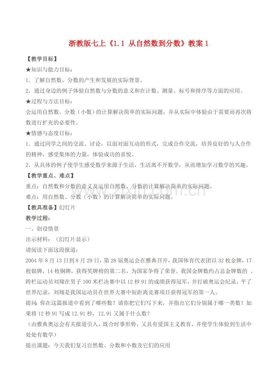 七年级数学上《1.1 从自然数到分数》教案1浙教版.doc_第1页