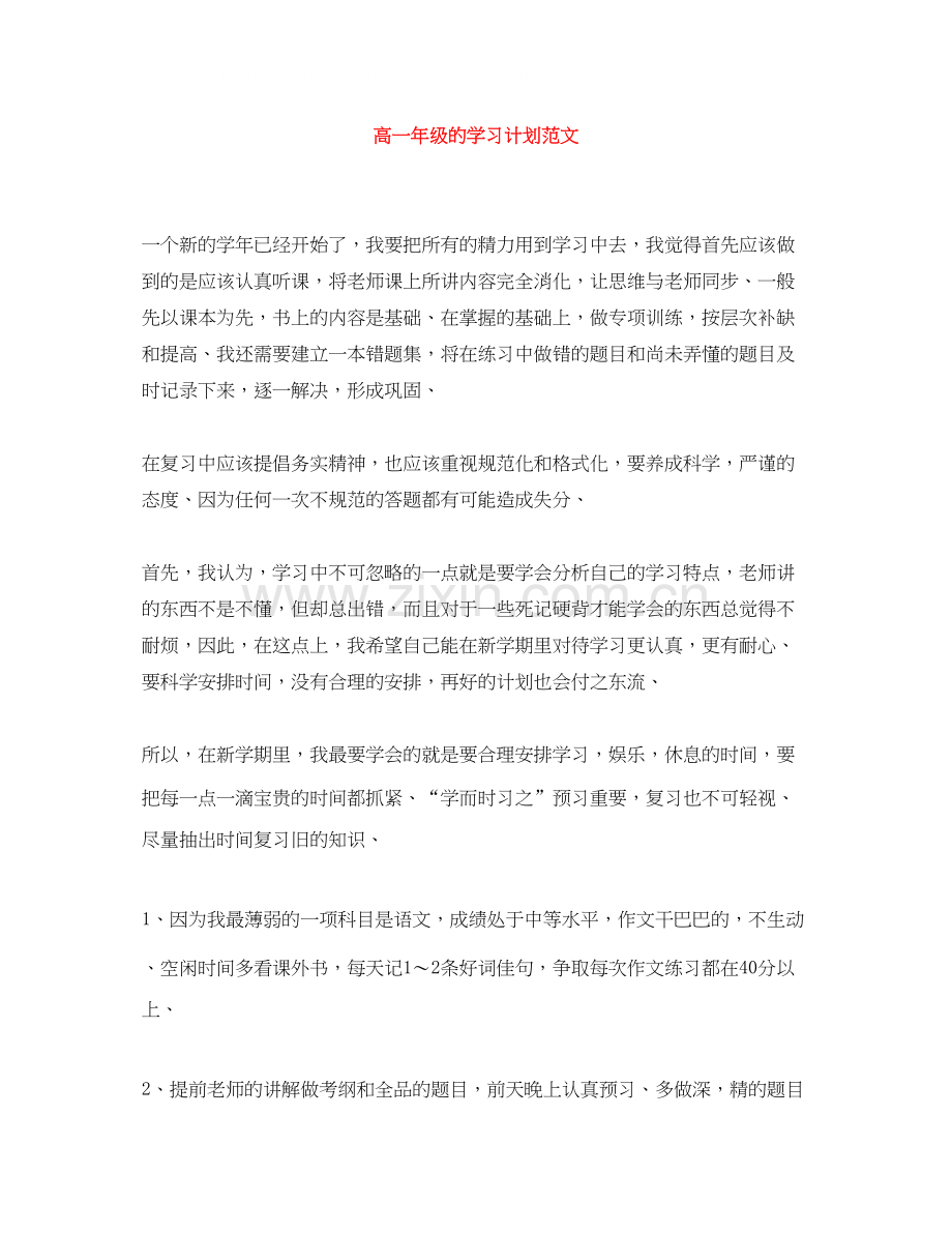 高一年级的学习计划范文.docx_第1页