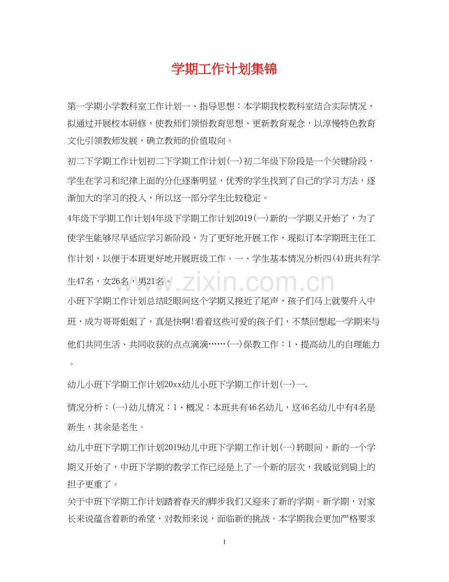 学期工作计划集锦.docx_第1页