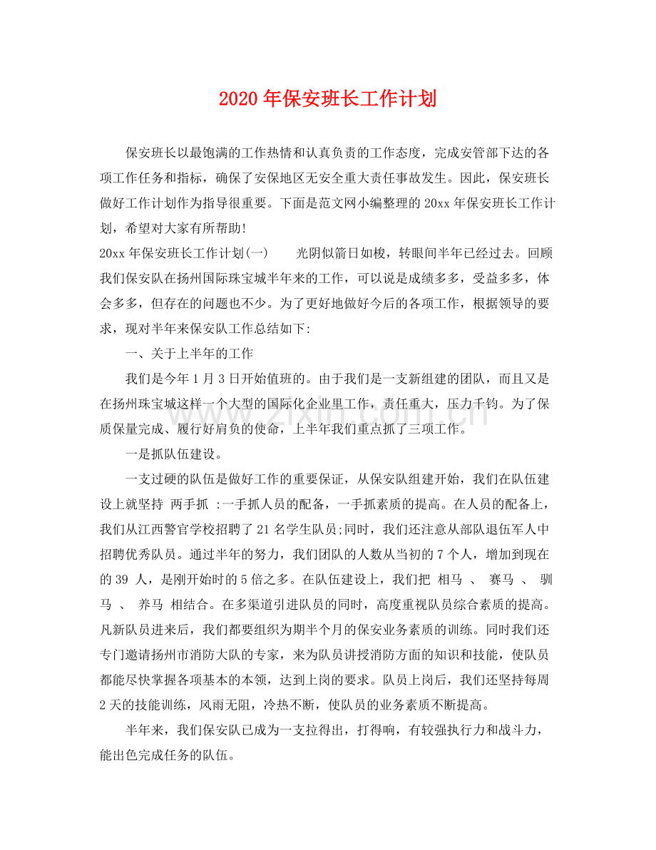2020年保安班长工作计划2.docx_第1页
