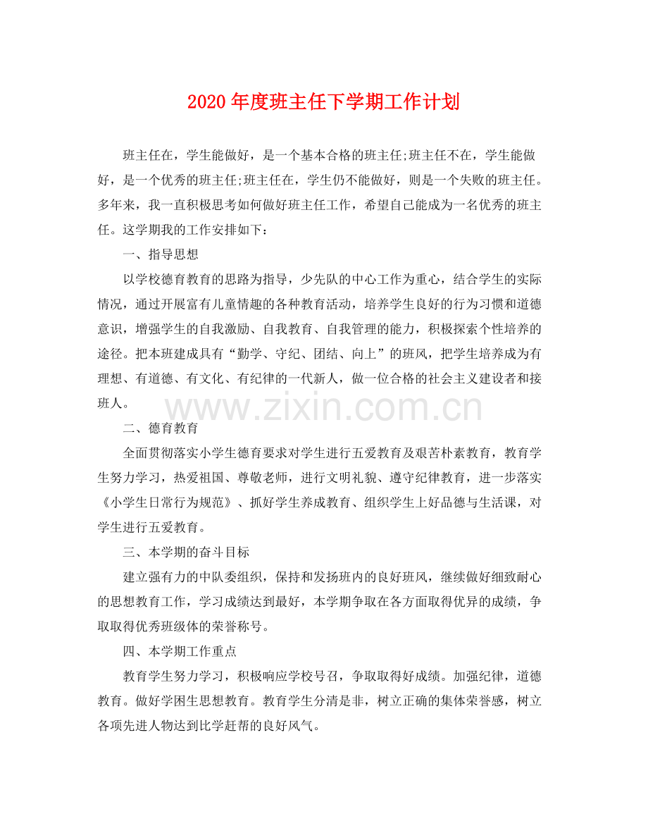 2020年度班主任下学期工作计划.docx_第1页