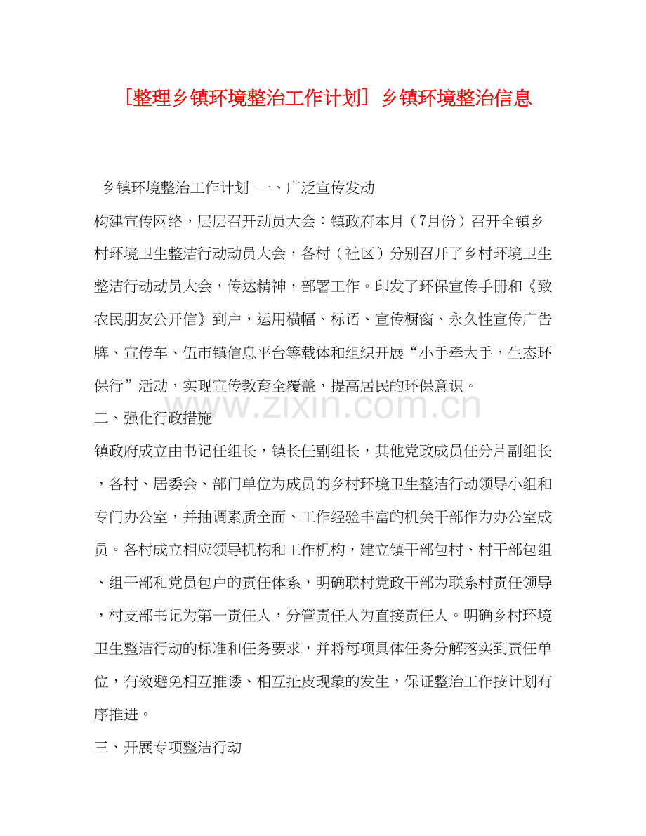 [整理乡镇环境整治工作计划]乡镇环境整治信息.docx_第1页