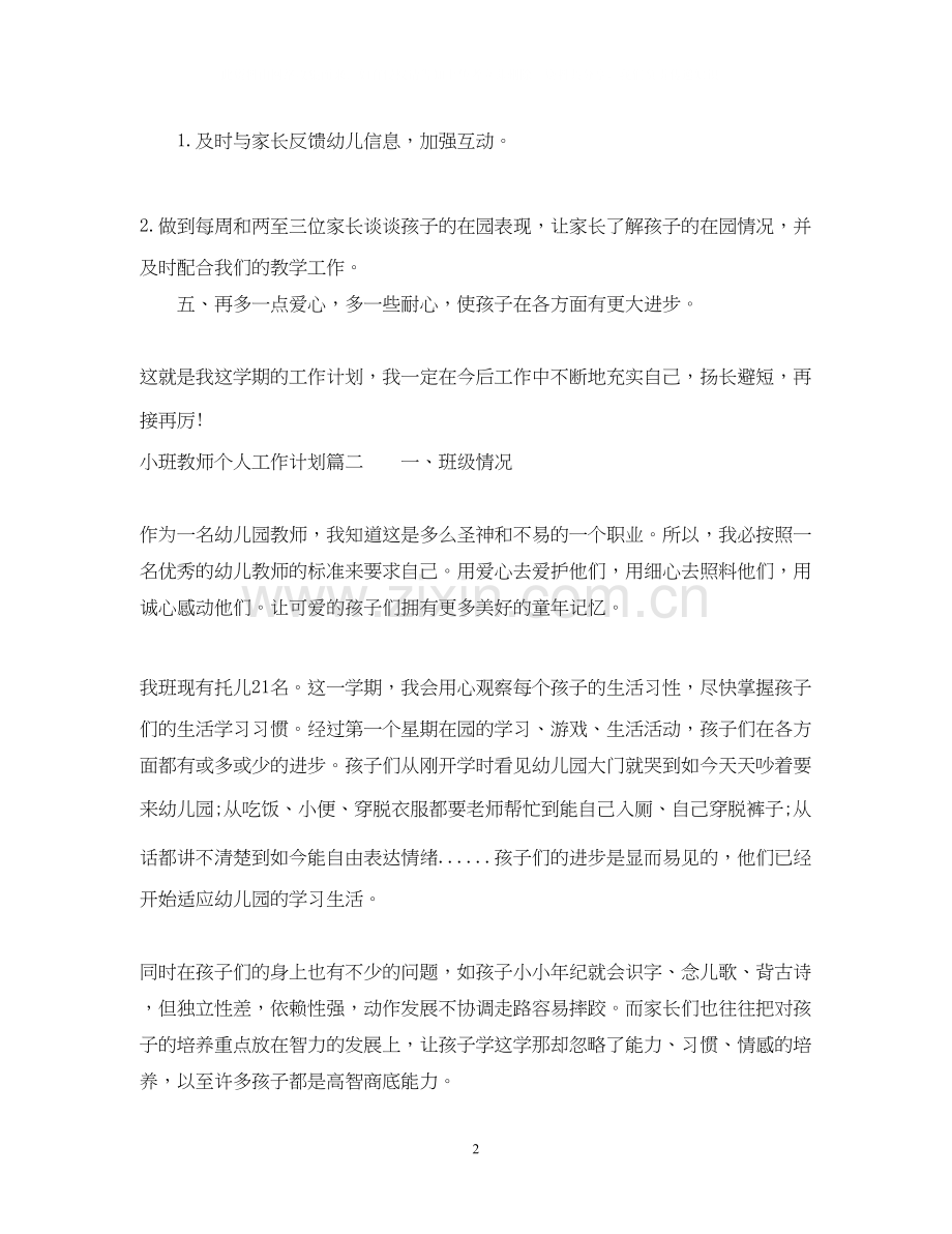 新小班教师个人工作计划.docx_第2页
