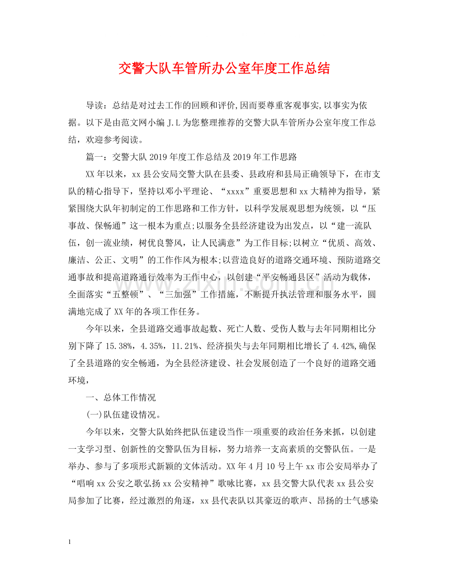 交警大队车管所办公室年度工作总结.docx_第1页