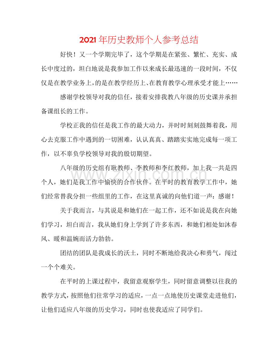 2024年历史教师个人参考总结.doc_第1页