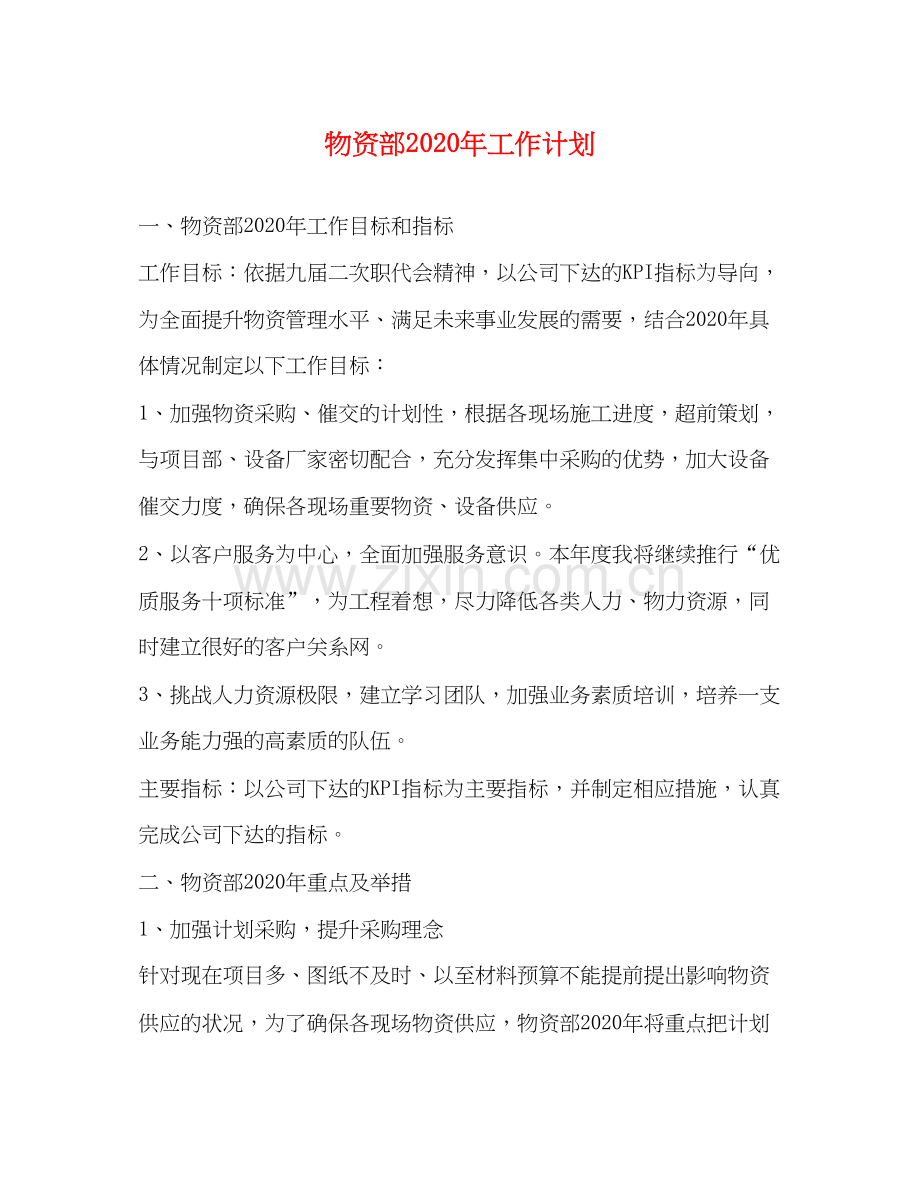 物资部年工作计划.docx_第1页