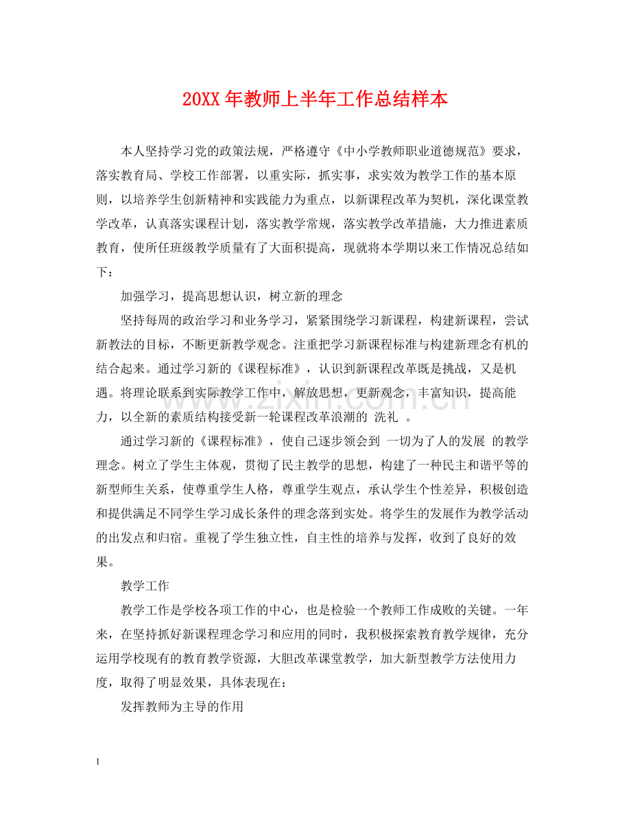 教师上半年工作总结样本.docx_第1页
