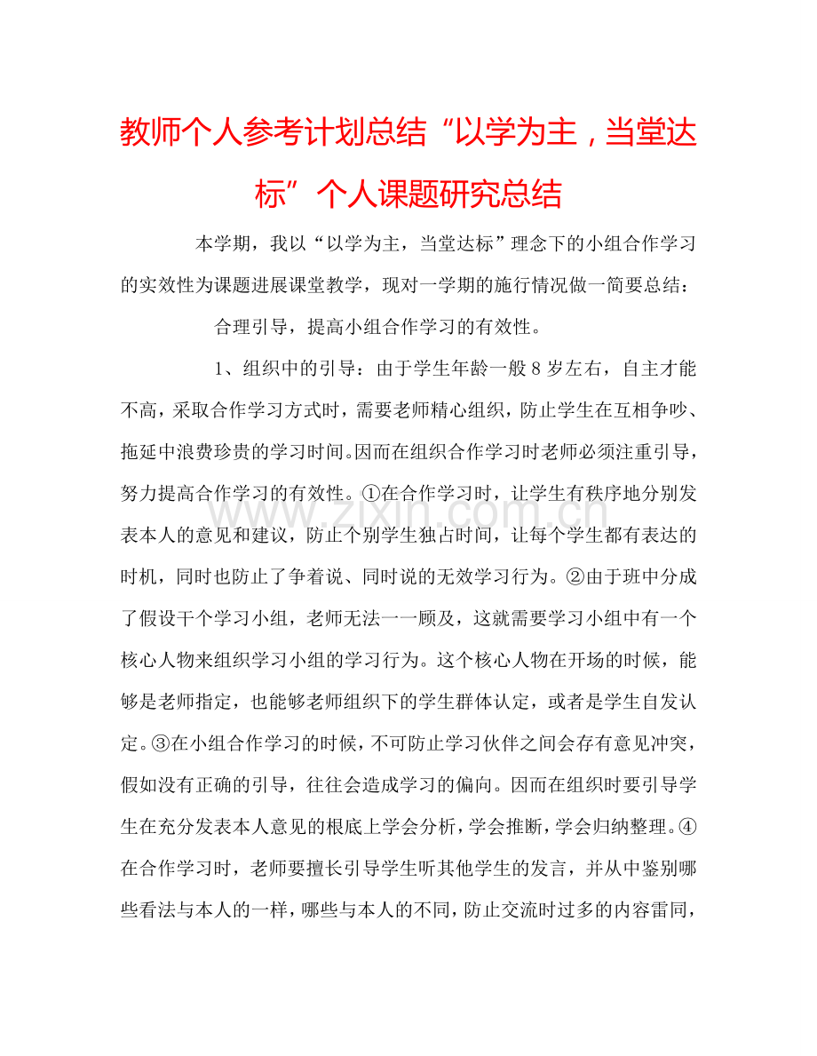 教师个人参考计划总结“以学为主当堂达标”个人课题研究总结.doc_第1页