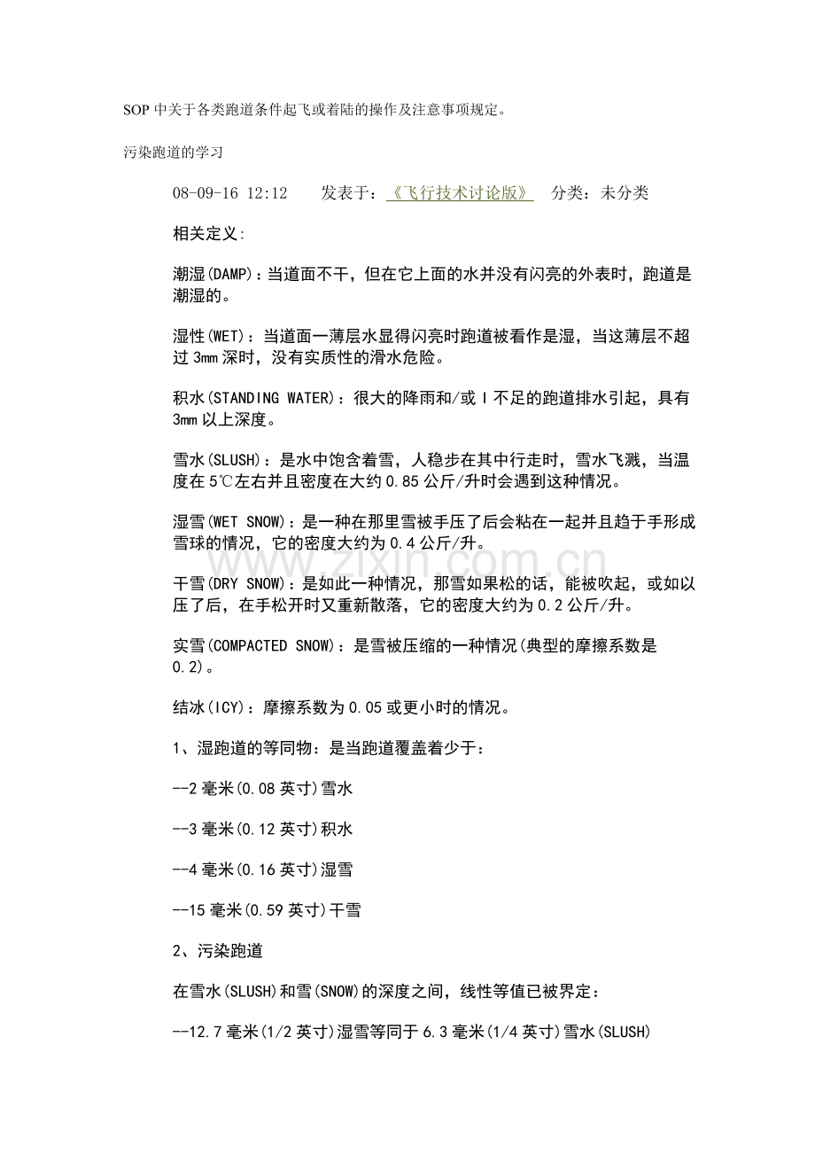 污染跑道资料.doc_第1页