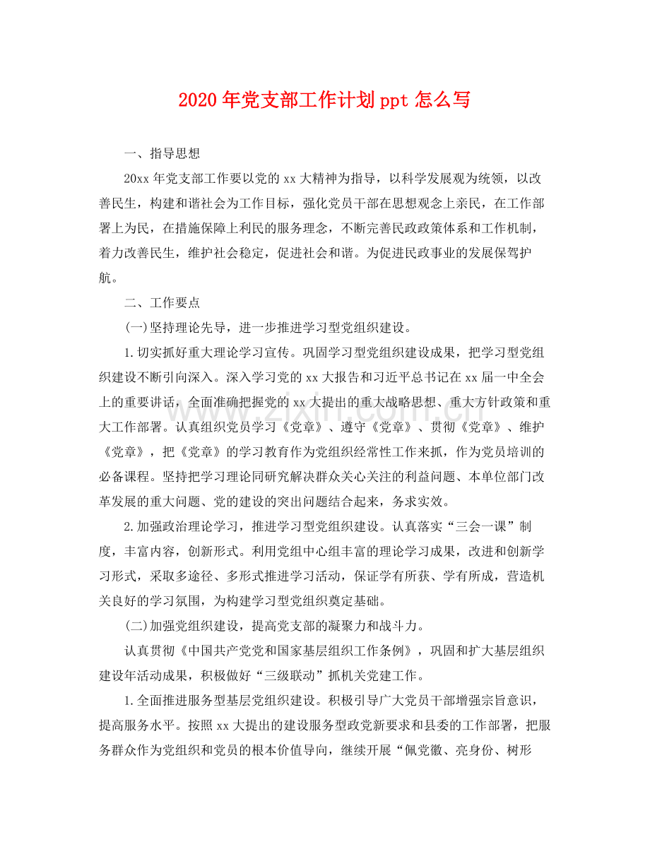 2020年党支部工作计划ppt怎么写 .docx_第1页