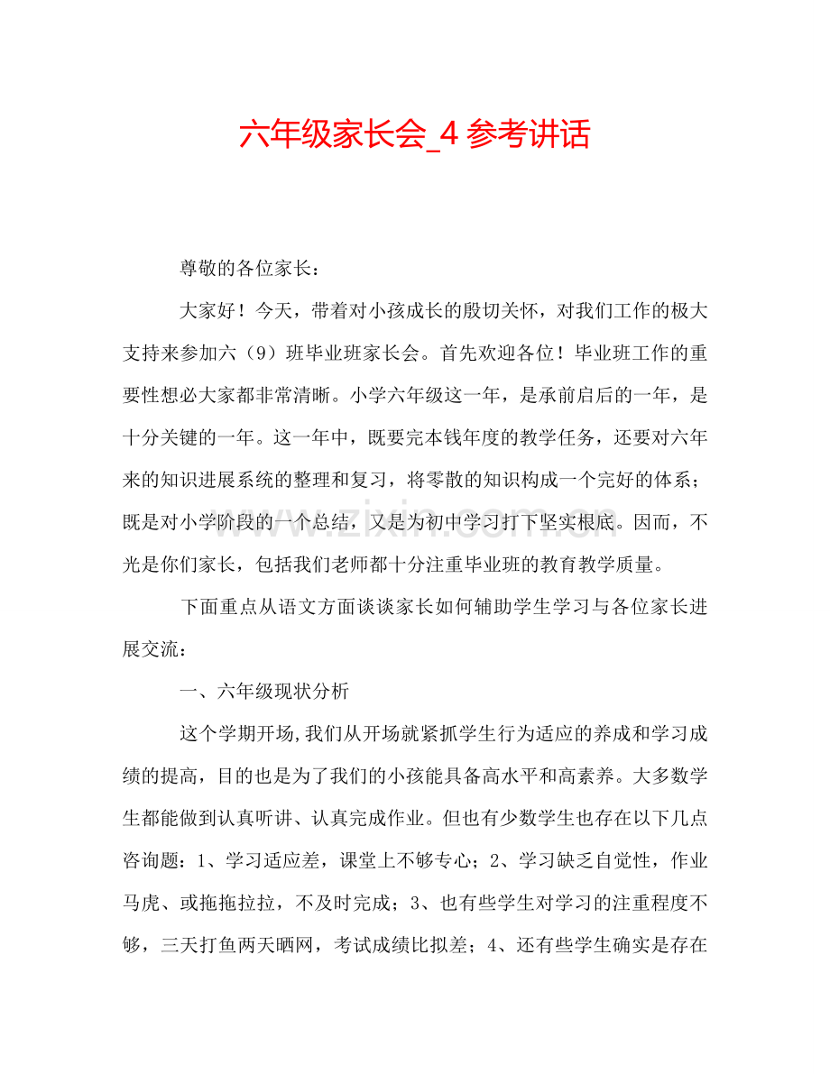 六年级家长会-4参考讲话.doc_第1页