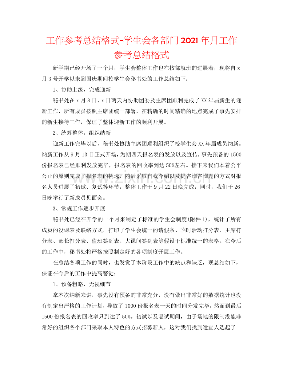 工作参考总结格式-学生会各部门2024年月工作参考总结格式.doc_第1页