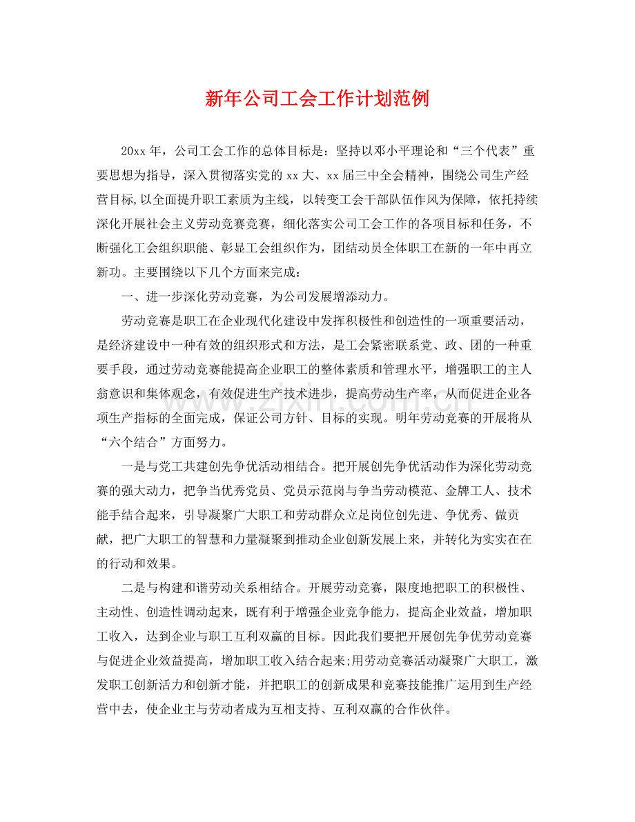 新年公司工会工作计划范例 .docx_第1页