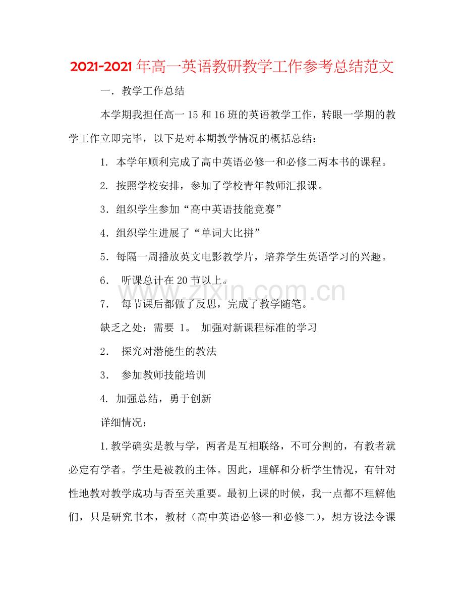 2024年高一英语教研教学工作参考总结范文.doc_第1页
