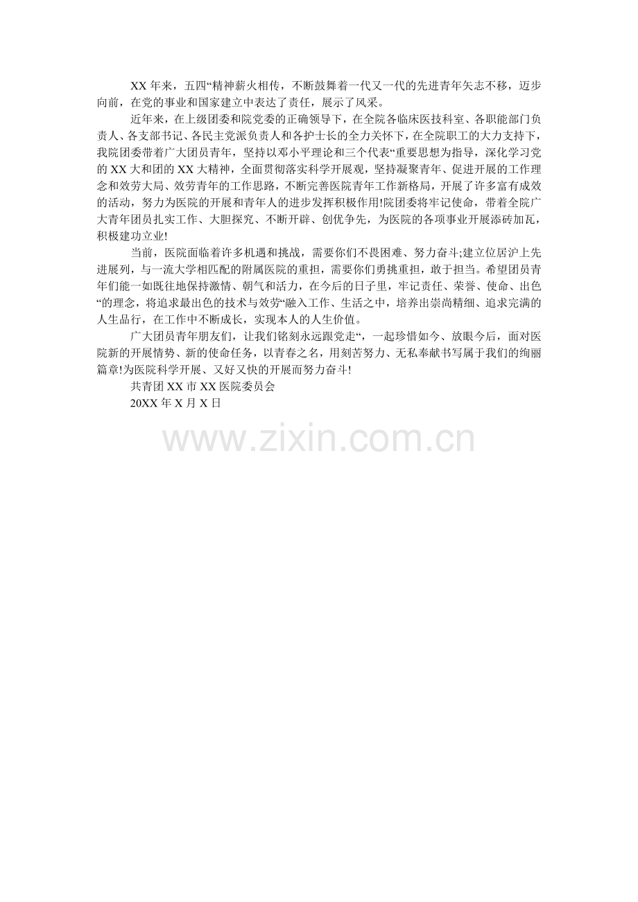 五四青年节致青年团员的慰问信.doc_第2页