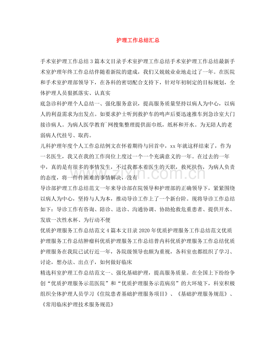 护理工作总结汇总.docx_第1页