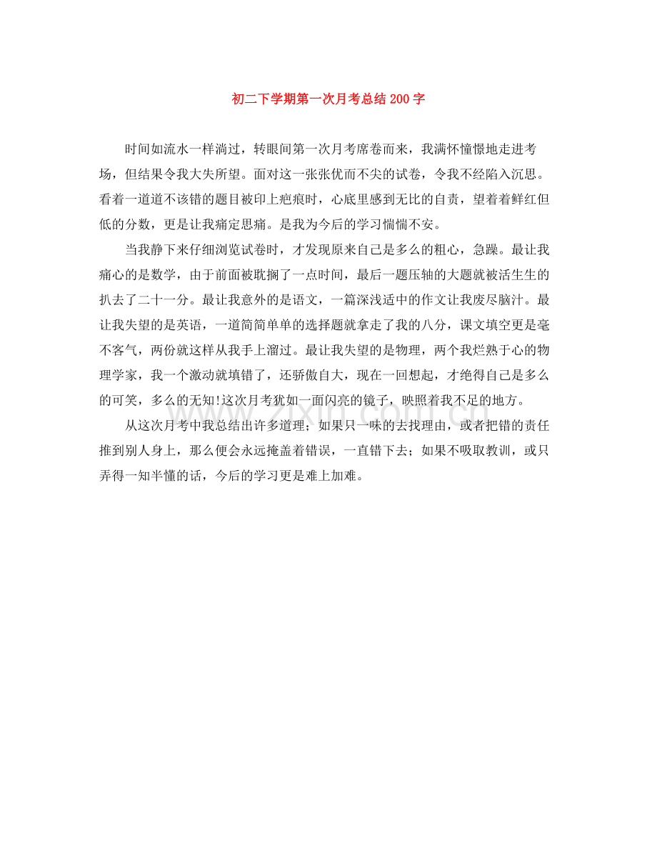 初二下学期第一次月考总结200字.docx_第1页
