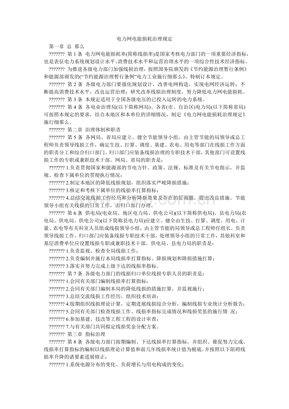 电力网电能损耗管理规定.doc_第1页