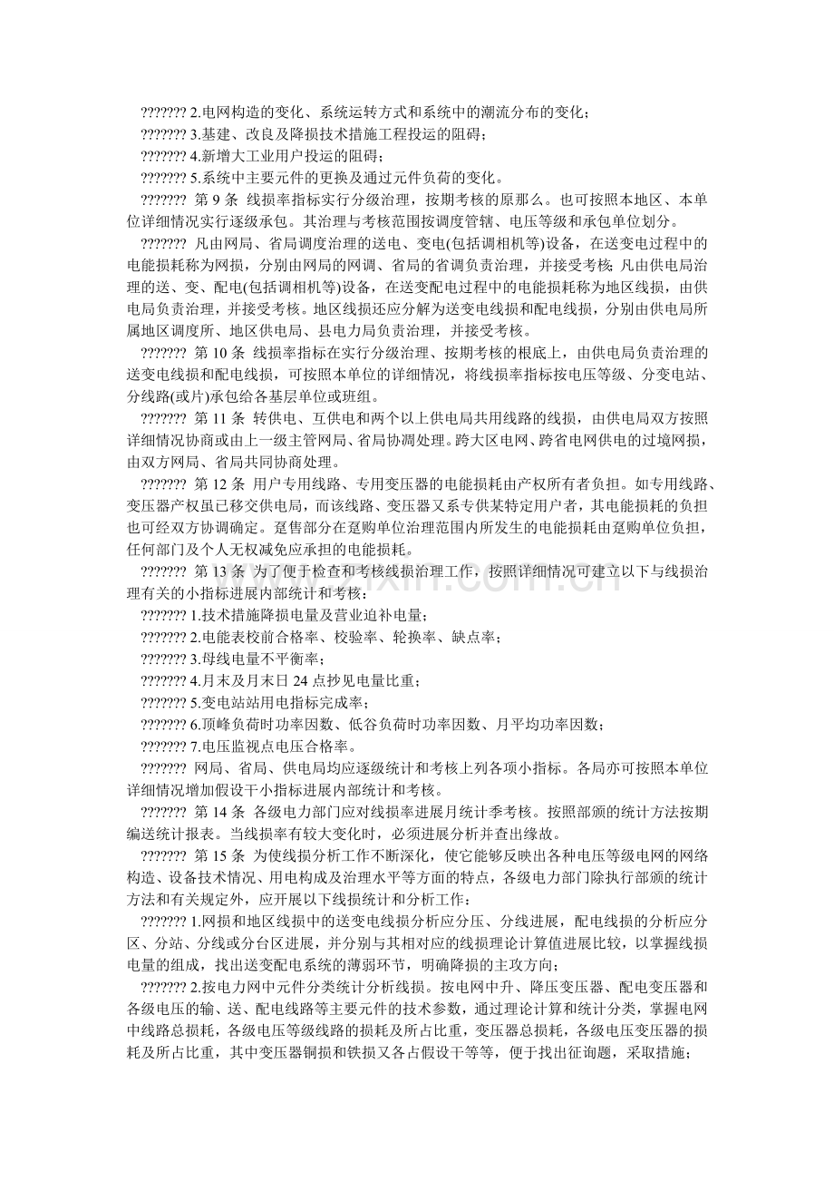 电力网电能损耗管理规定.doc_第2页