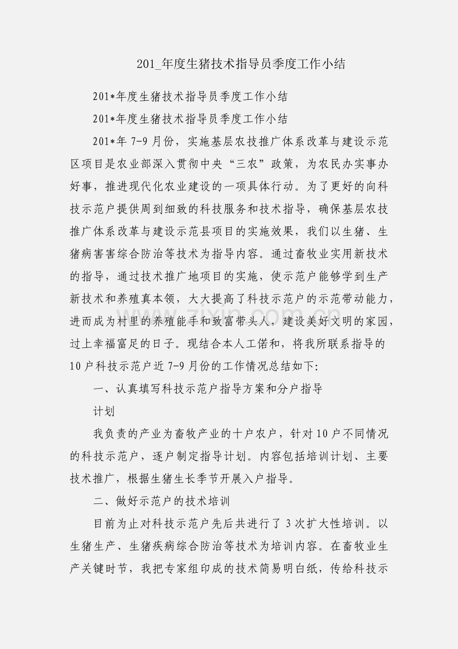 201_年度生猪技术指导员季度工作小结.docx_第1页