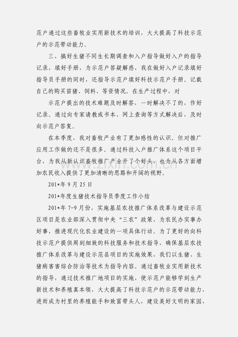 201_年度生猪技术指导员季度工作小结.docx_第2页