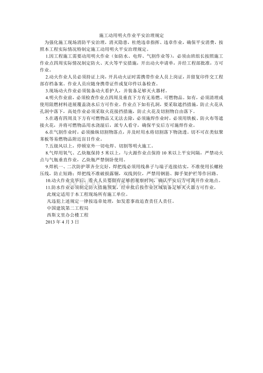 施工动ۥ用明火作业安全管理规定.doc_第1页