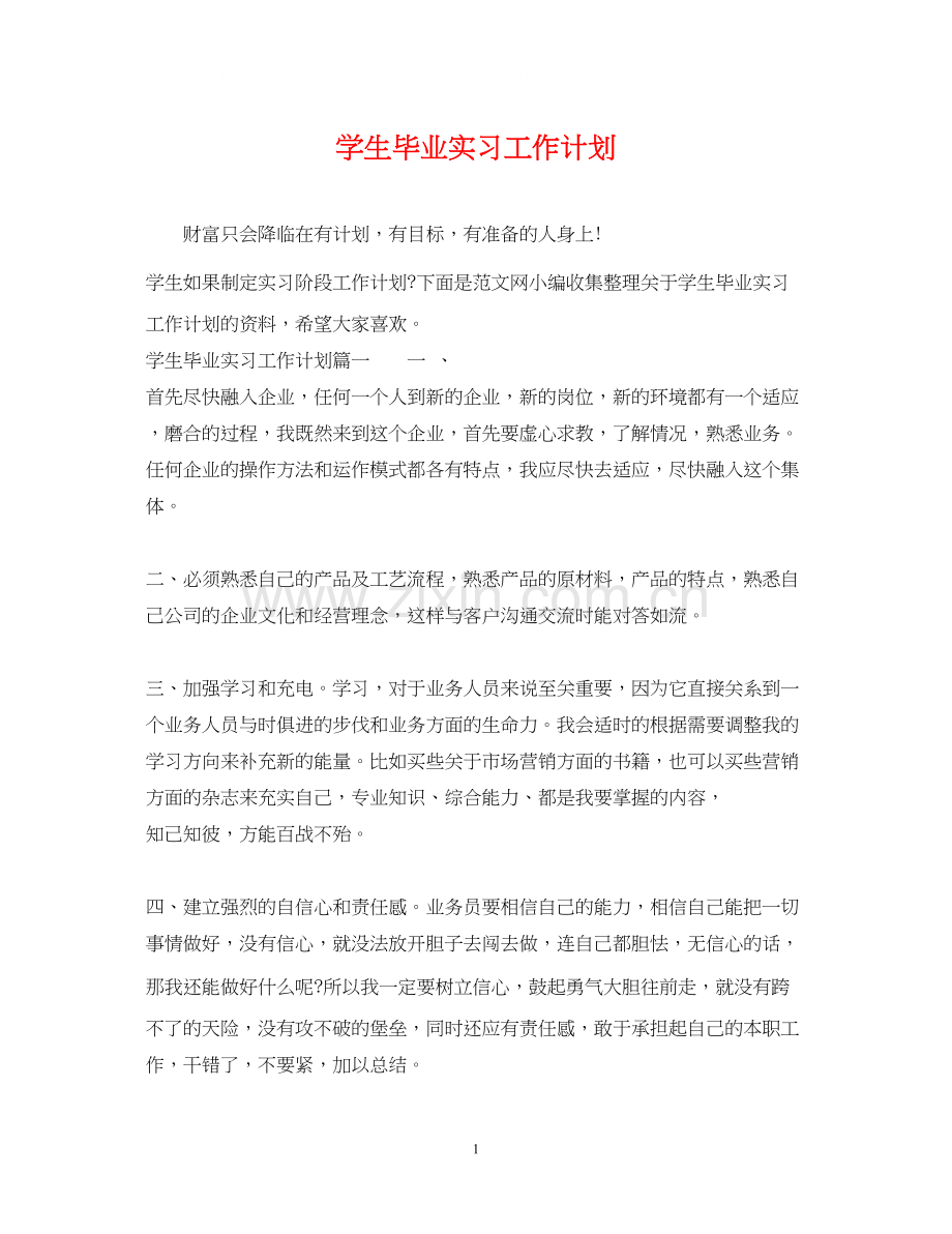 学生毕业实习工作计划.docx_第1页