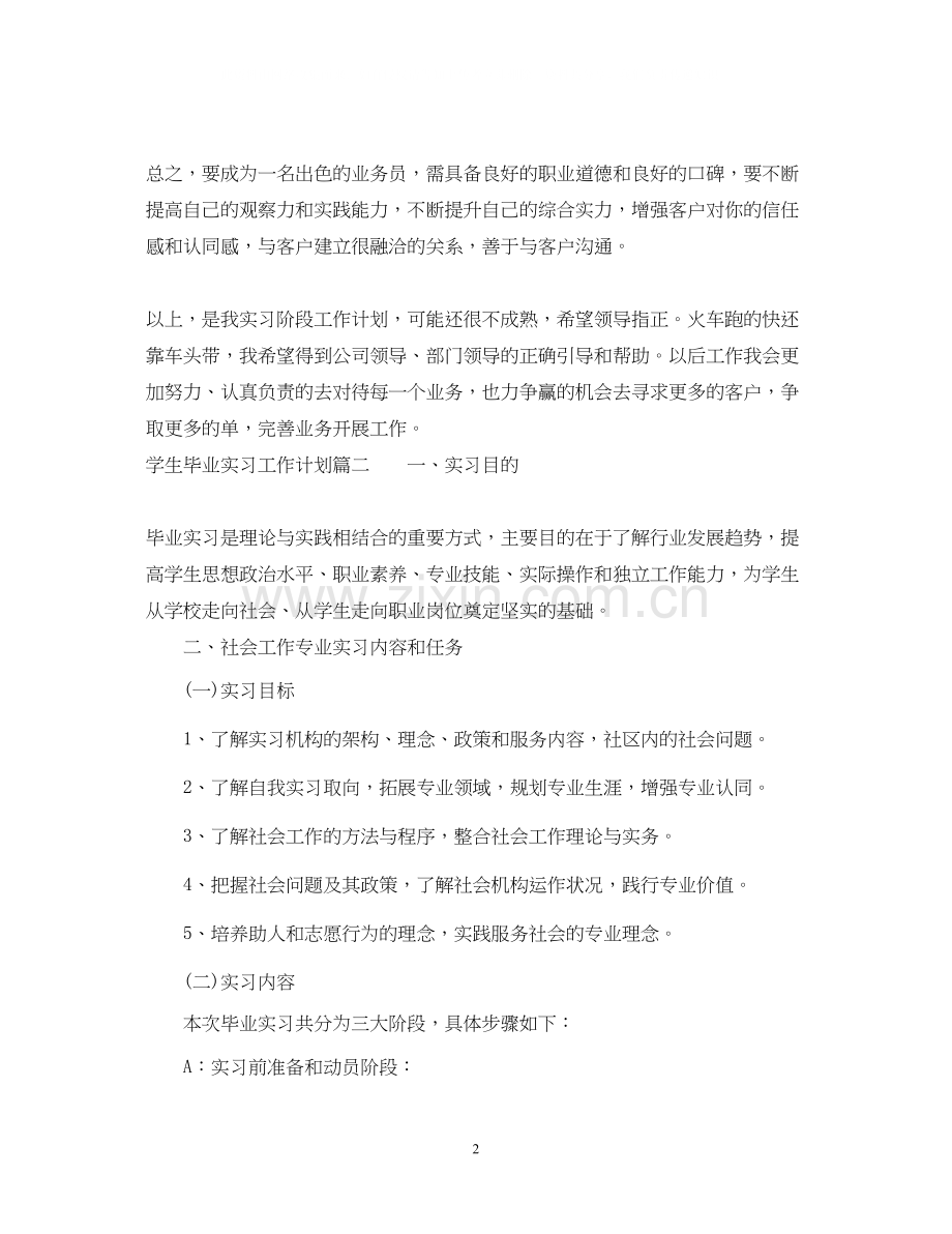 学生毕业实习工作计划.docx_第2页