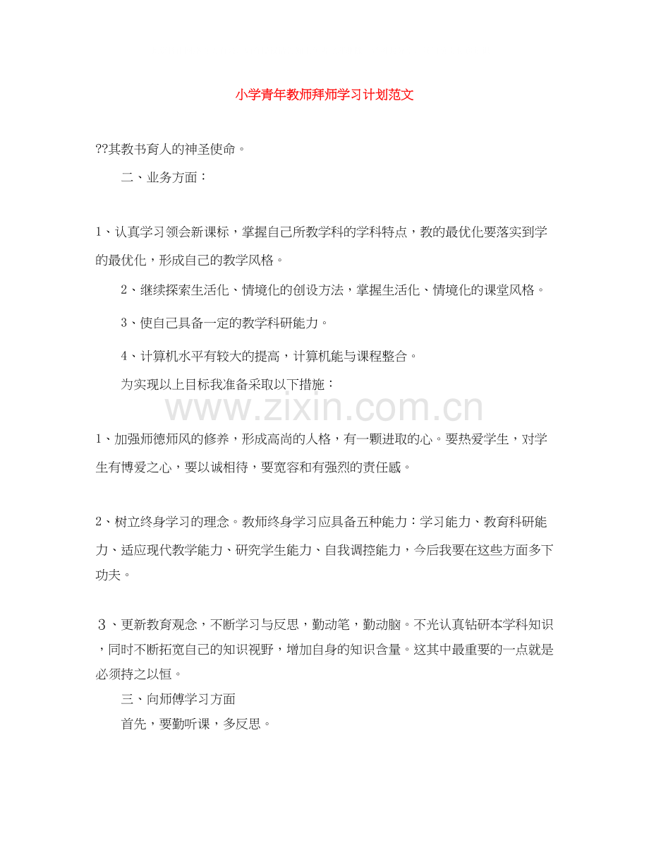 小学青年教师拜师学习计划范文.docx_第1页
