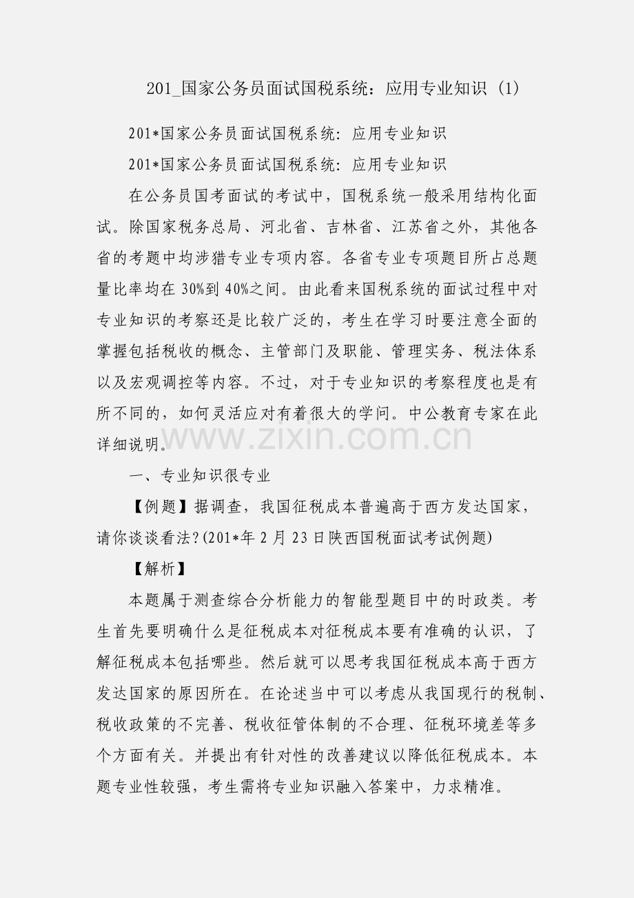 201_国家公务员面试国税系统：应用专业知识 (1).docx_第1页