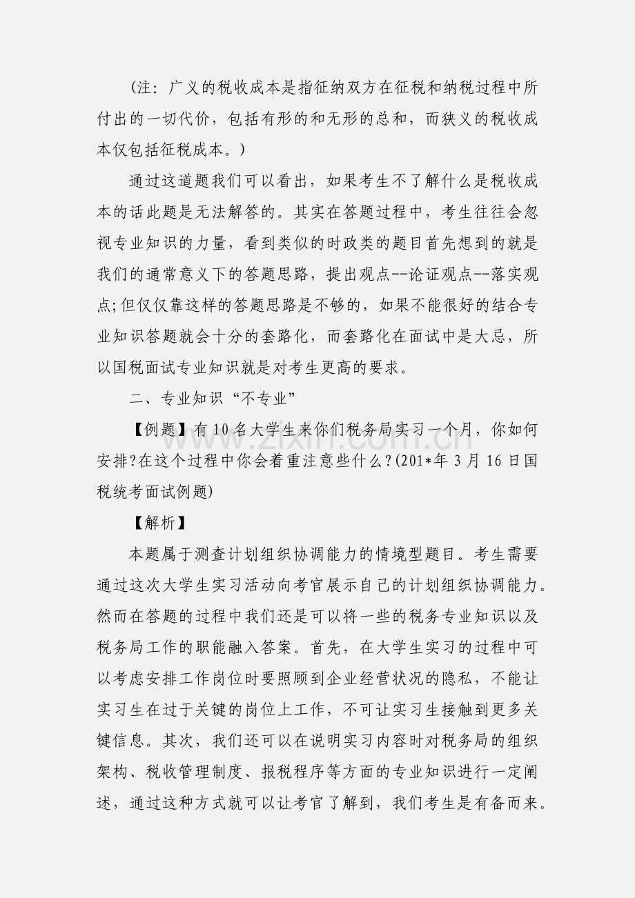 201_国家公务员面试国税系统：应用专业知识 (1).docx_第2页