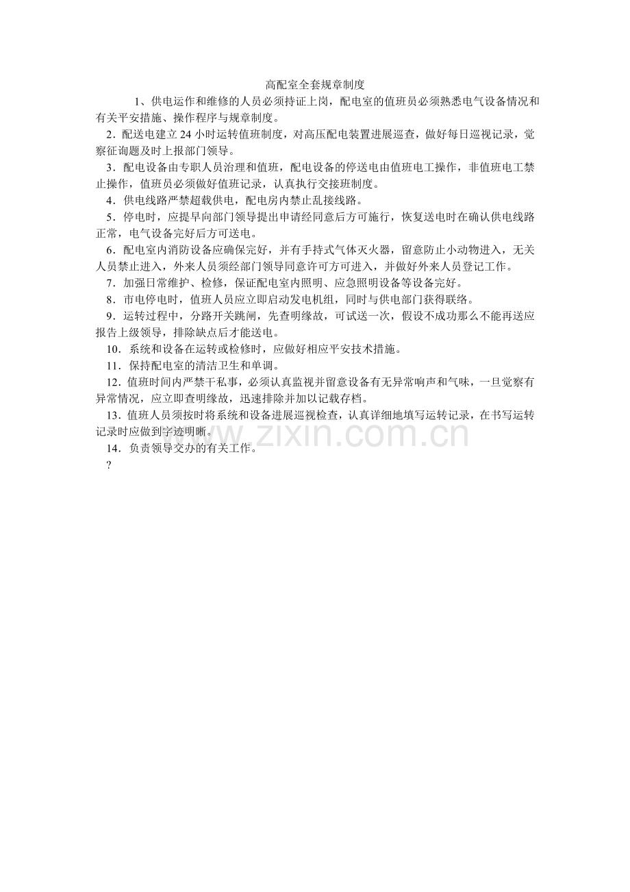 高配室全套规章制度.doc_第1页