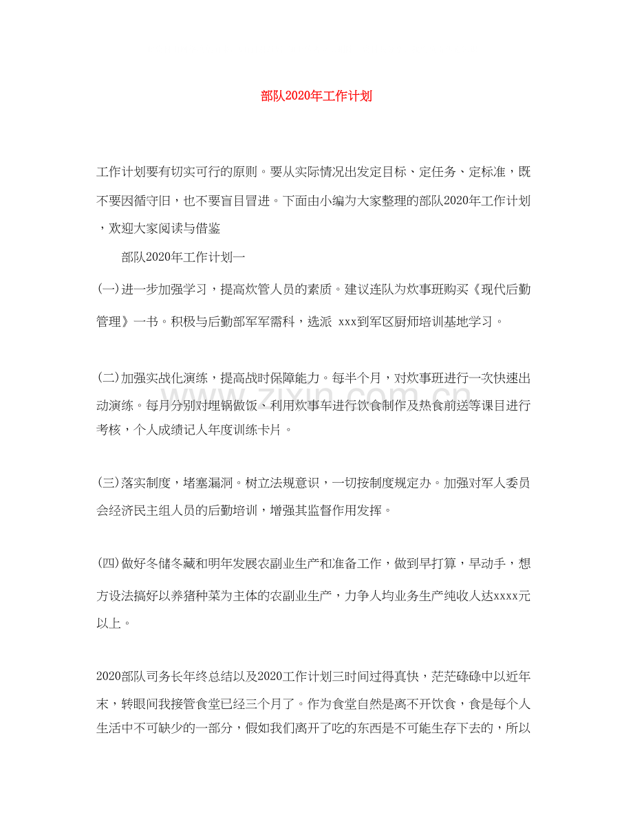 部队年工作计划.docx_第1页