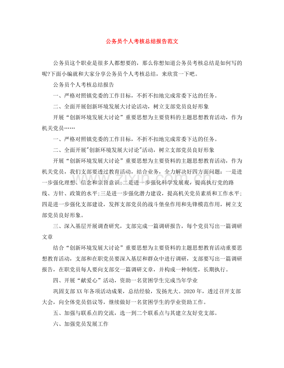 公务员个人考核总结报告范文.docx_第1页