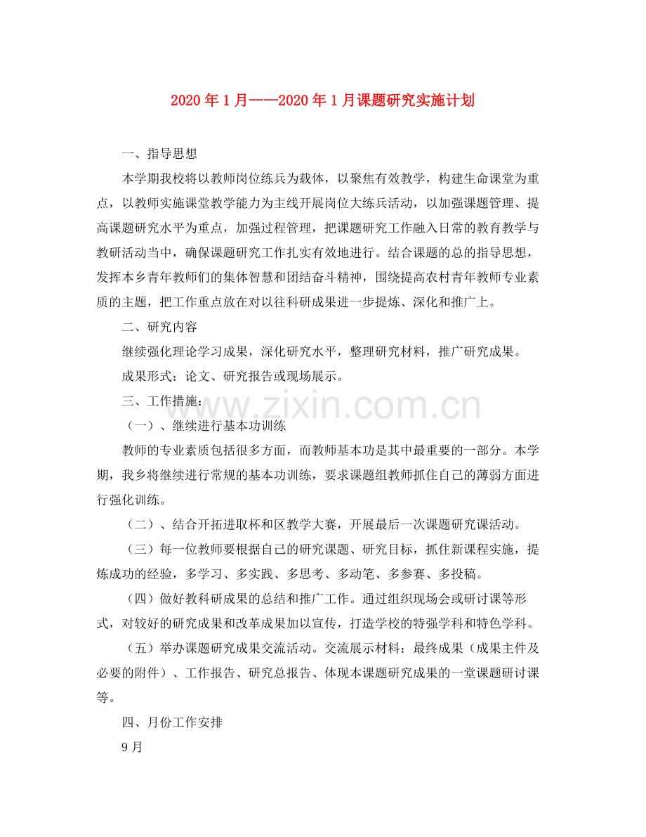 2020年1月年1月课题研究实施计划.docx_第1页