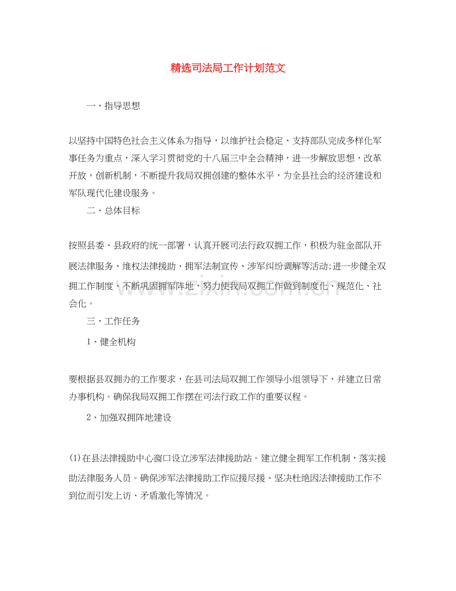 司法局工作计划范文.docx_第1页