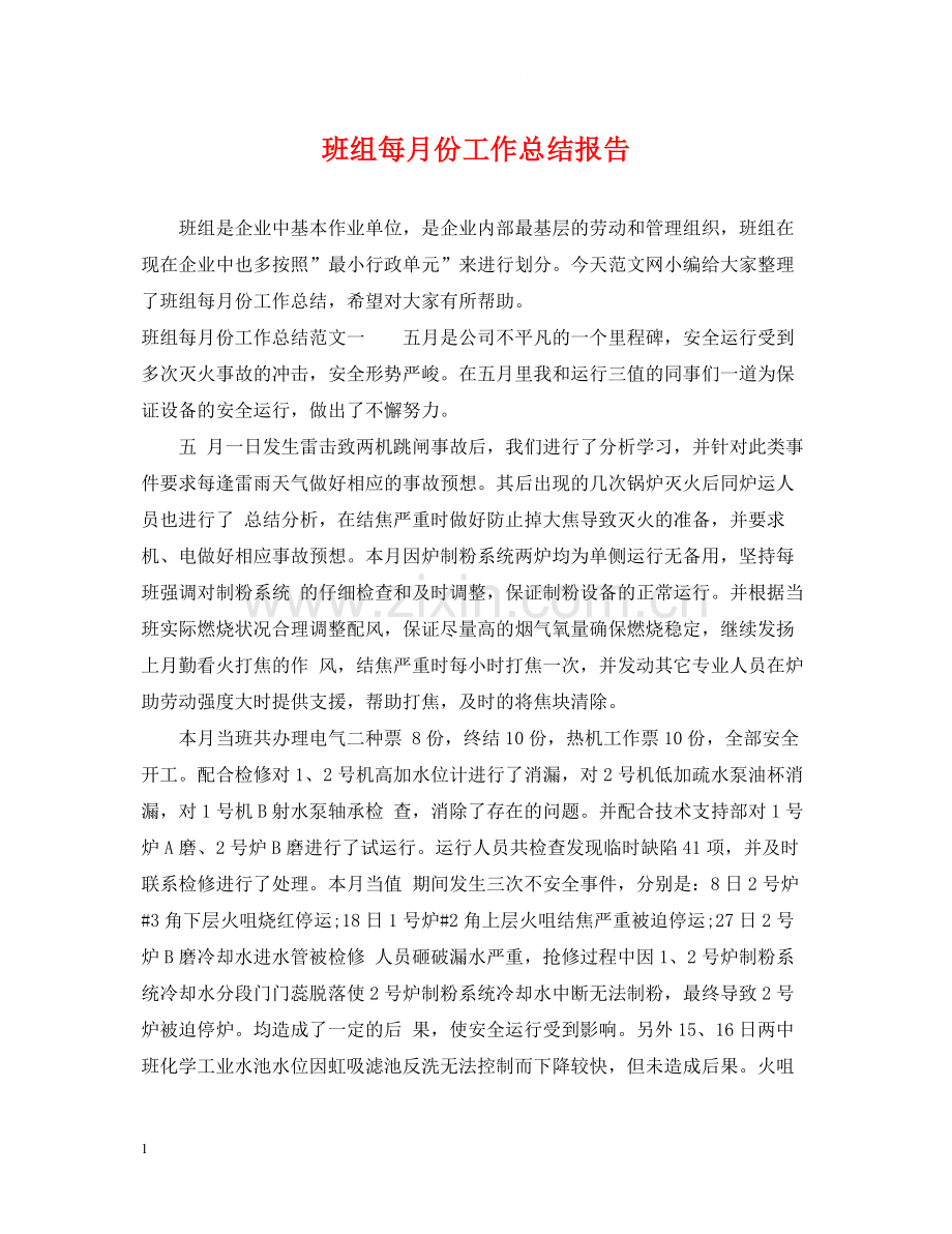 班组每月份工作总结报告.docx_第1页