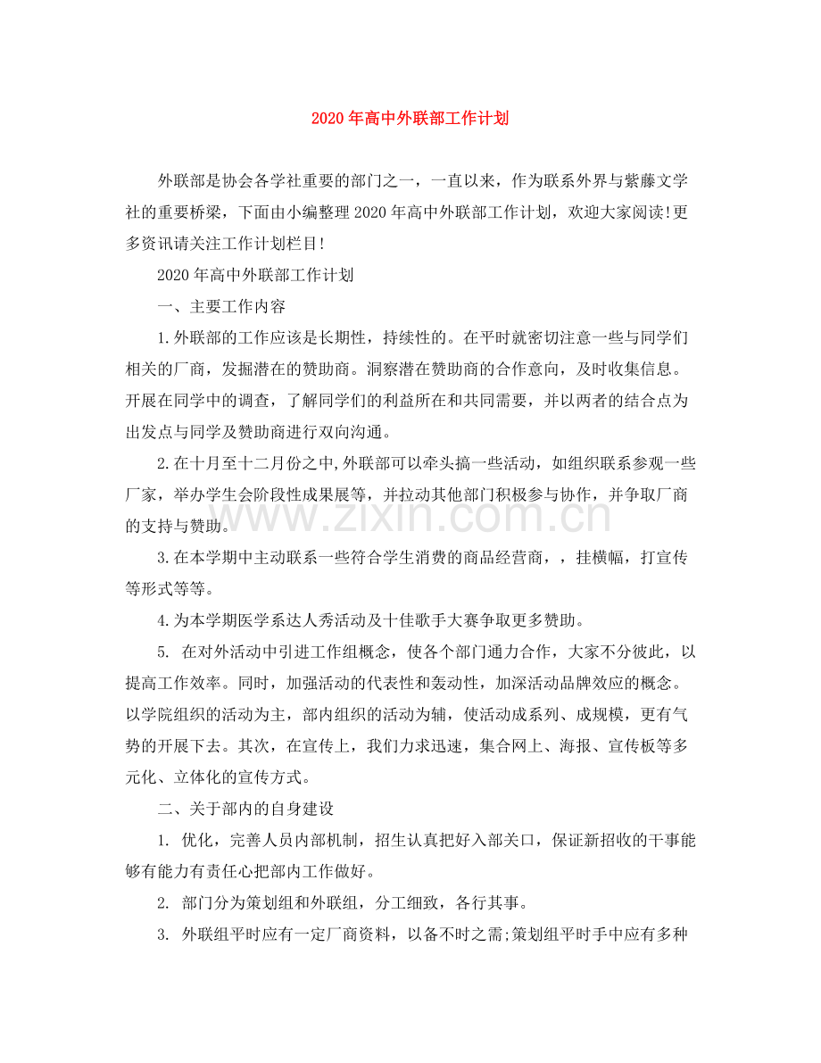 2020年高中外联部工作计划.docx_第1页