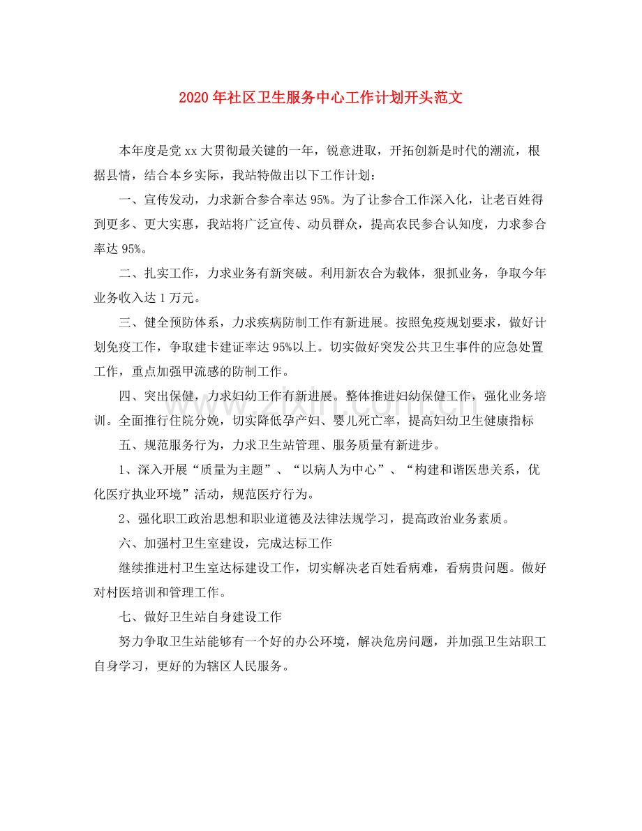 2020年社区卫生服务中心工作计划开头范文.docx_第1页