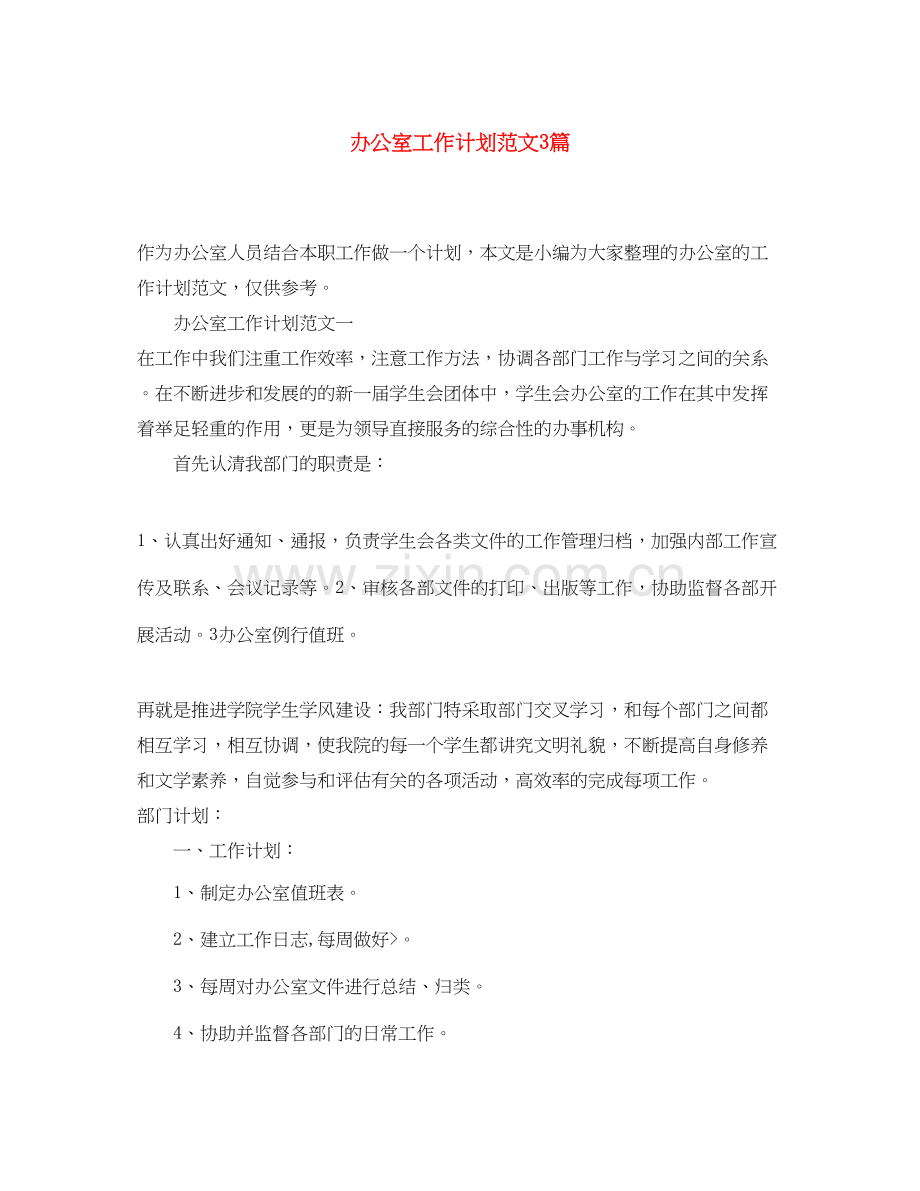 办公室工作计划范文3篇.docx_第1页